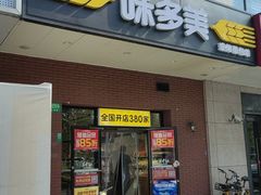 -味多美(上南路店)
