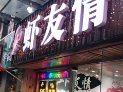 门面-虾友情龙虾烧烤