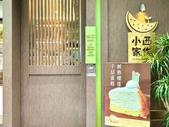 -小西家作(富力爱丁堡店)