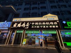 -丝路传奇·中国拉面航母店(北医三院店)