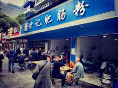 门面-甘记肥肠粉(马鞍北路店)