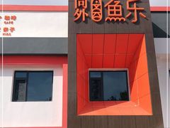 -向外鱼乐·土菜·虹鳟鱼