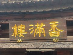 -香满楼(临安路店)