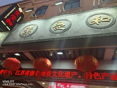 -叶受和(观前街店)