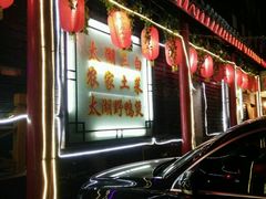 -灵福缘私房菜·农家菜(拈花湾·灵山大佛必推店)