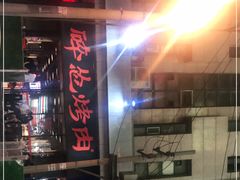 -碎怂烤肉(钟楼柳巷店)