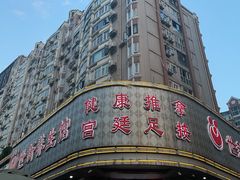 -世新养生馆(福马路店)