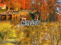 -解放公园