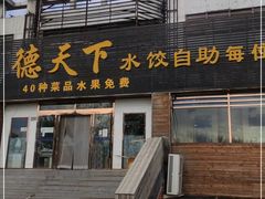 门面-德天下自助水饺(海洪店)