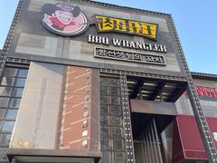 门面-肉串汪(望京店)