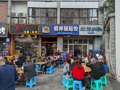-桐梓锅贴饺(桃源东路店)