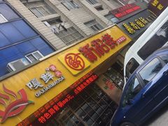-新招鲜(桃浦路店)