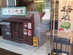 门面-金龙咖喱