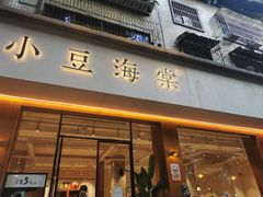 门面-小豆海棠(人民南路店)