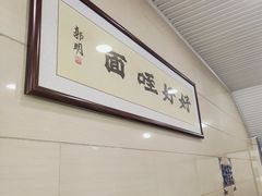 -清真马虎面馆(西七路店)