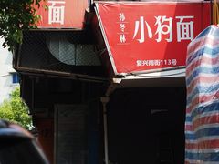 门面-小狗面馆(复兴店)