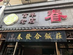 -春發合饭庄
