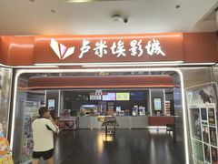 -卢米埃影城(魅力城激光店)