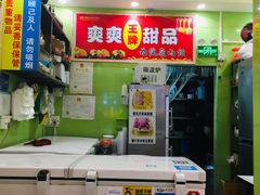 -爽爽王牌甜品(河背村店)