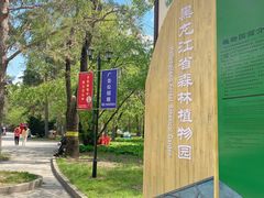 -黑龙江省森林植物园