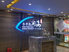 -小平岛开海水饺(皇姑店)