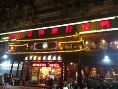门面-甘家界牌柠檬鸭(青山店)