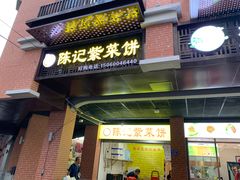 门面-陈记紫菜饼(湖滨霞店)