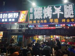 门面-草原碳烤羊腿(仙塘店)