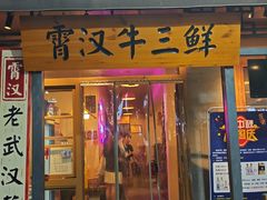 -霄汉牛三鲜湖北砂锅菜(万松园2店)