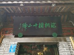 门面-泡桐树孙二娘私房菜