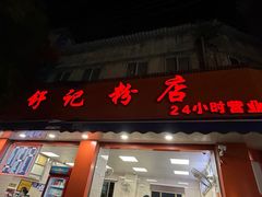 -舒记粉店(七星路店)