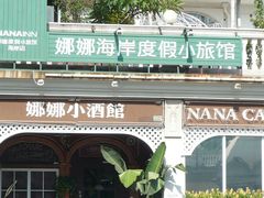 外景-娜娜度假小旅馆