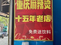 -重庆麻辣烫(国权路店)