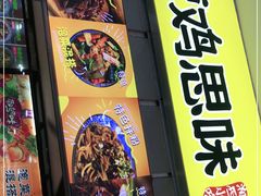 门面-萝鸡思味秘制泡菜(万家丽店)