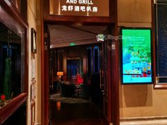 -龙虾酒吧扒房(宁波香格里拉店)