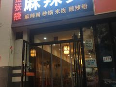 门面-金张掖麻辣烫(凤城一路店)