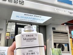 -白色日记·手作酸奶(麦凯乐店)