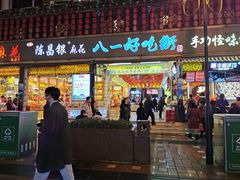 门面-八一好吃街·高品美食广场