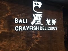门面-巴厘龙虾·榜首油焖大虾(音乐学院·沿江酒馆店)