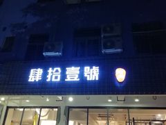 门面-肆拾壹號烤肉(龙岗店)