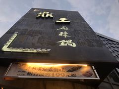 门面-鼎王麻辣锅(七贤店)