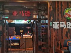 门面-亚马逊环球美食百汇(新城吾悦广场店)