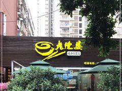 门面-老陈婆手工面庄