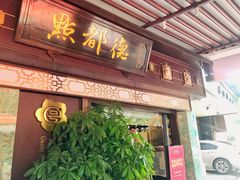 门面-点都德(大茶楼店)