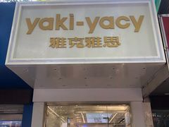 门面-雅克雅思(南湖东路店)