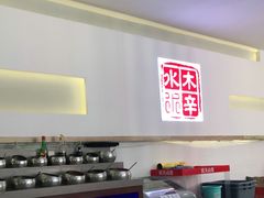 -毛辣果·贵州红酸汤牛肉火锅(西单店)