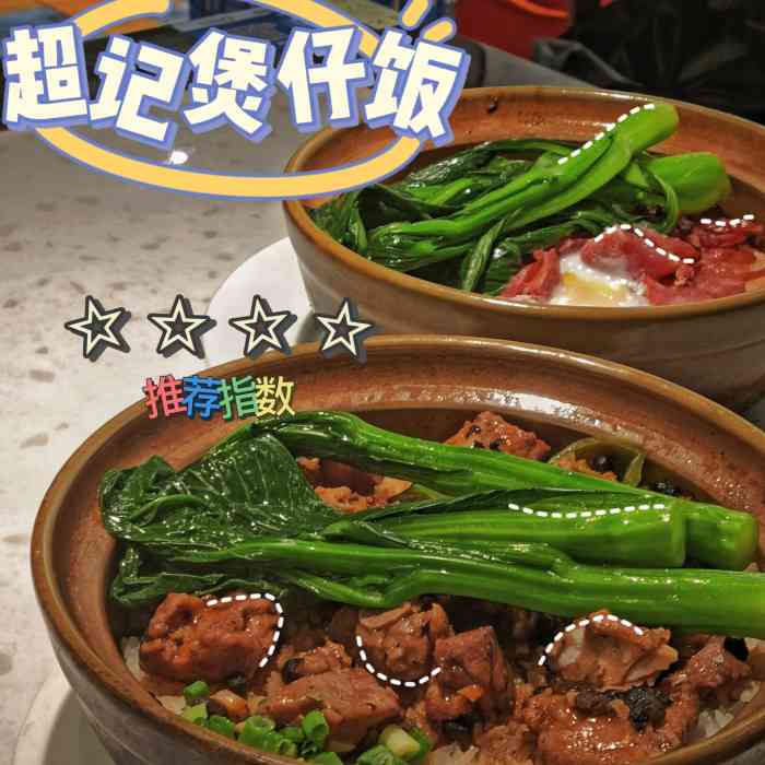 超记煲仔饭61广州老字号店(龙津东路店)-"味道不错,有点小贵,旧店有