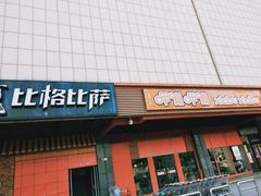 门面-比格比萨自助(新辰里学清路店)