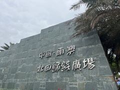 -青澳湾北回归线广场