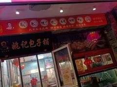 -姚记炒肝店(鼓楼店)